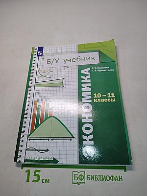 Экономика. 10-11 классы. Базовый уровень. Учебник