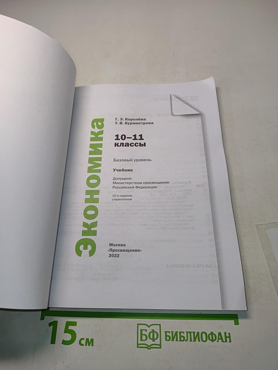 Экономика. 10-11 классы. Базовый уровень. Учебник