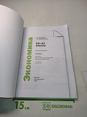 Экономика. 10-11 классы. Базовый уровень. Учебник