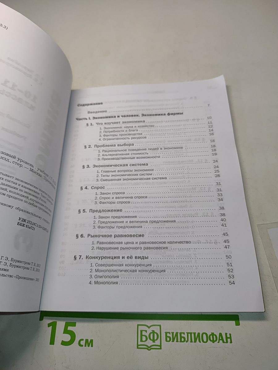 Экономика. 10-11 классы. Базовый уровень. Учебник