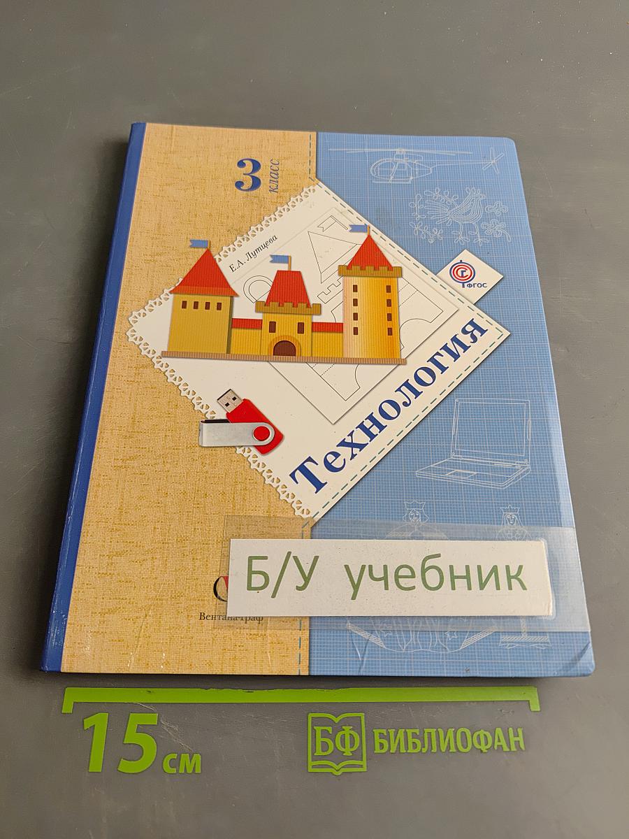 Технология 3 класс