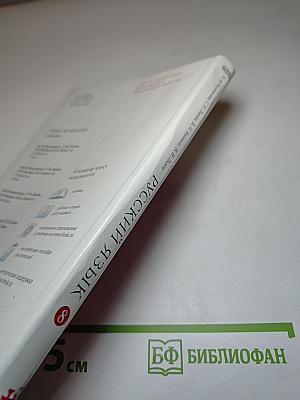 Русский язык. 8 класс