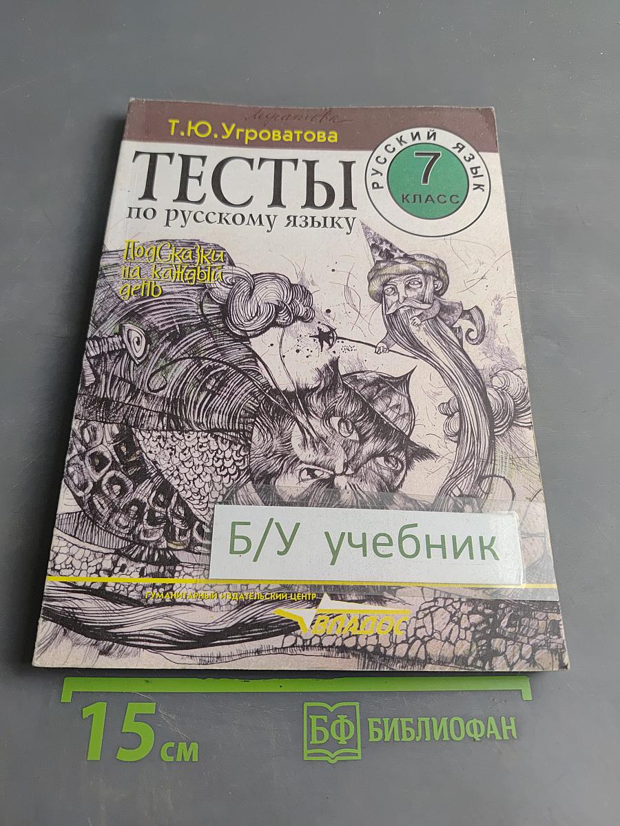 Тесты по русскому языку. 7 класс. Подсказки на каждый день