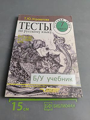 Тесты по русскому языку. 7 класс. Подсказки на каждый день