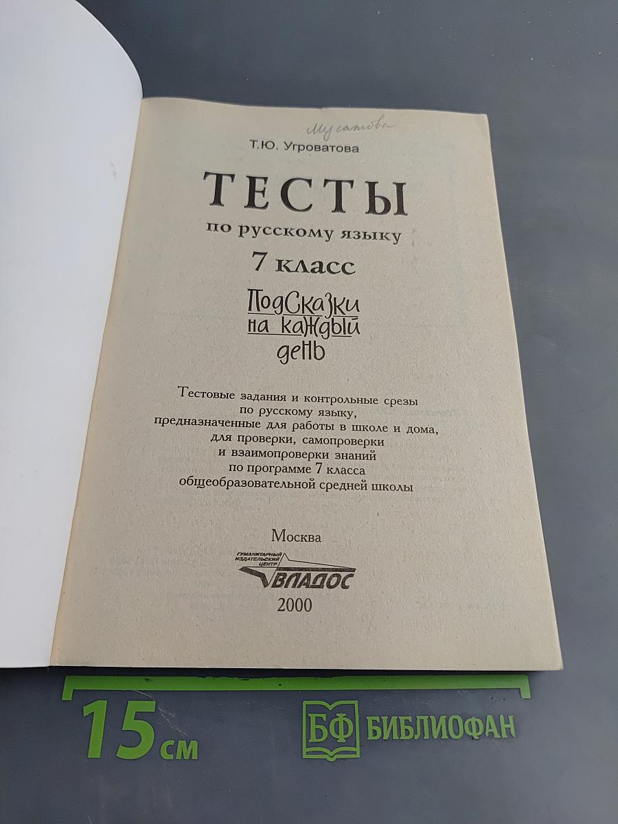 Тесты по русскому языку. 7 класс. Подсказки на каждый день