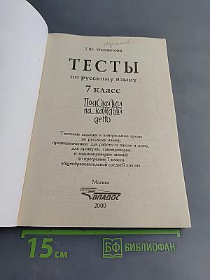 Тесты по русскому языку. 7 класс. Подсказки на каждый день