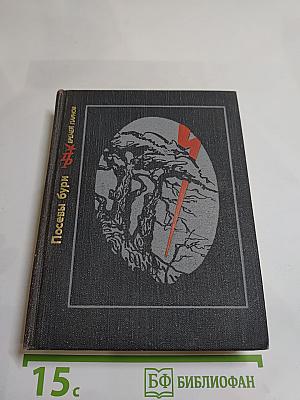 Посевы бури. Повесть о Яне Райнисе