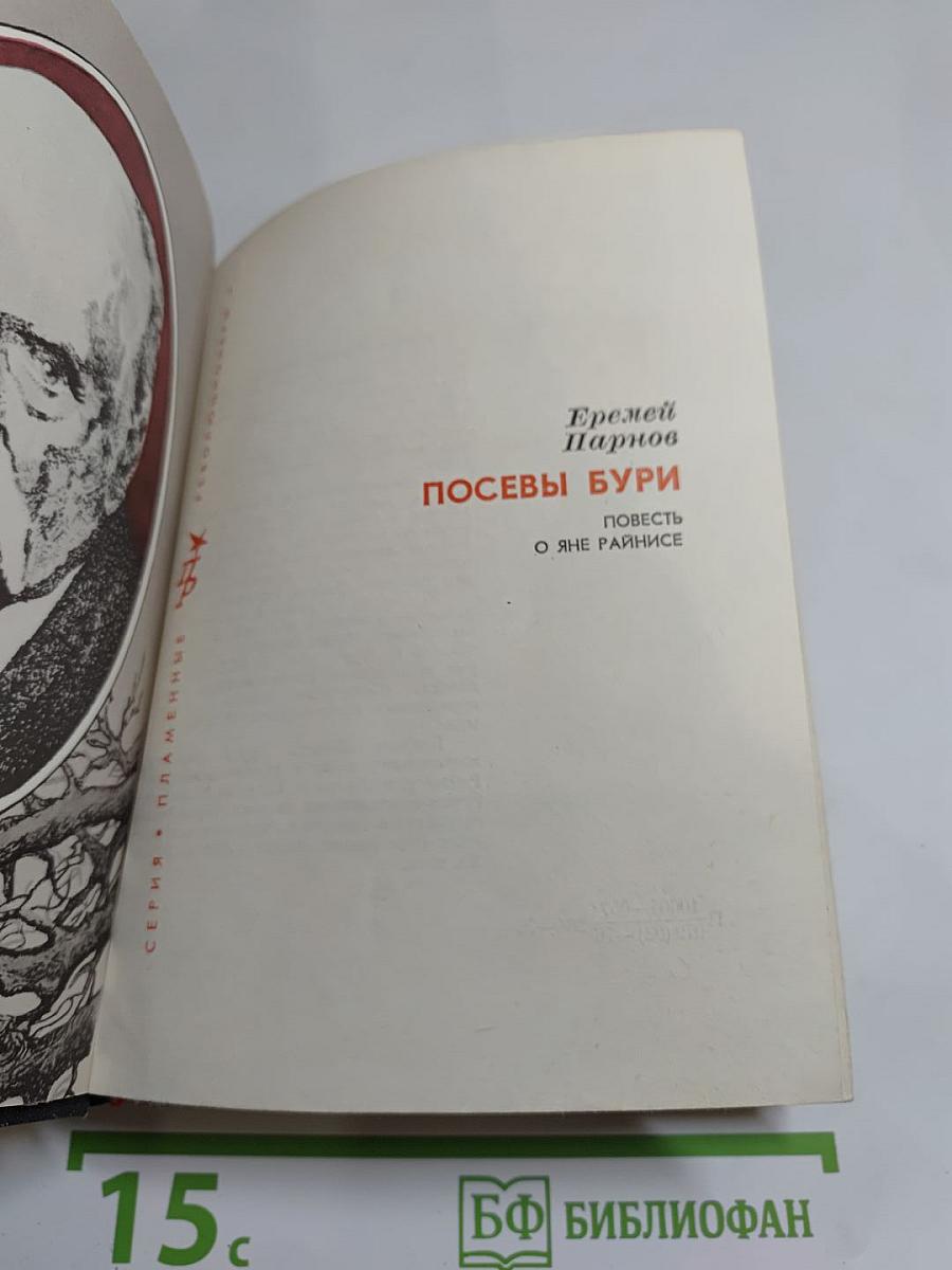 Посевы бури. Повесть о Яне Райнисе