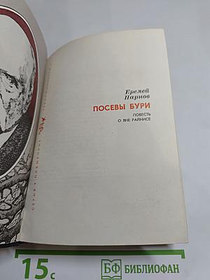 Посевы бури. Повесть о Яне Райнисе