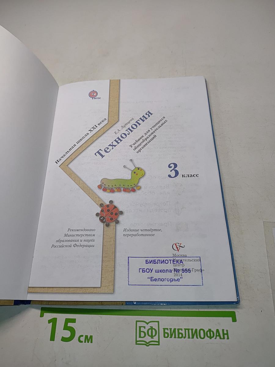 Технология. 3 класс. Учебник для учащихся общеобразовательных организаций