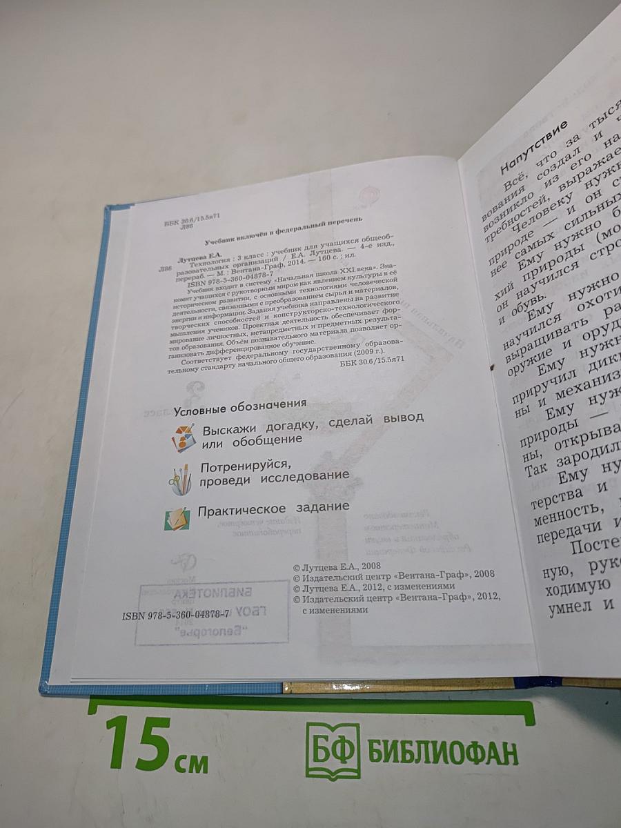 Технология. 3 класс. Учебник для учащихся общеобразовательных организаций