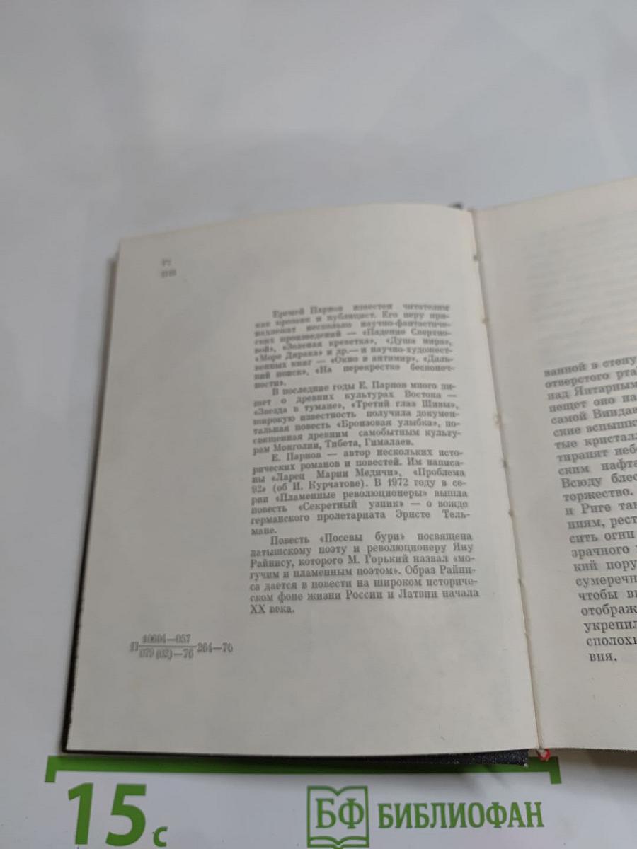 Посевы бури. Повесть о Яне Райнисе