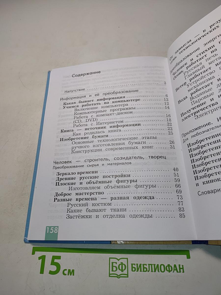 Технология. 3 класс. Учебник для учащихся общеобразовательных организаций