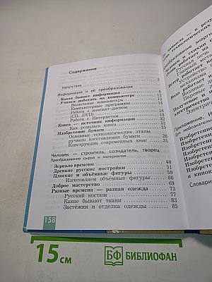 Технология. 3 класс. Учебник для учащихся общеобразовательных организаций