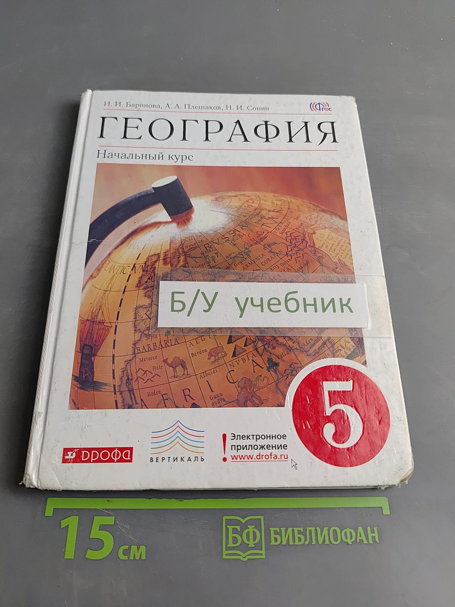 География. Начальный курс. 5 класс