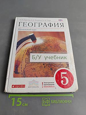 География. Начальный курс. 5 класс