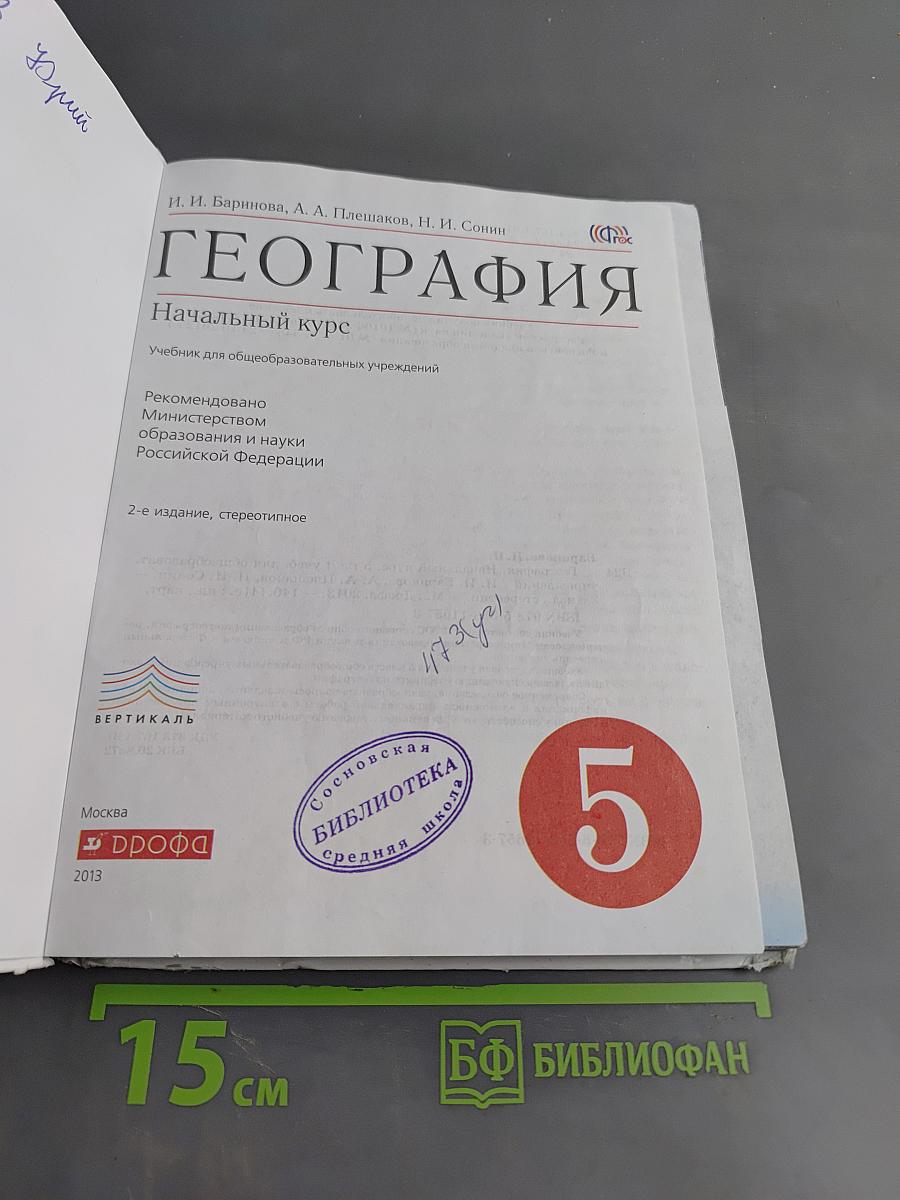 География. Начальный курс. 5 класс