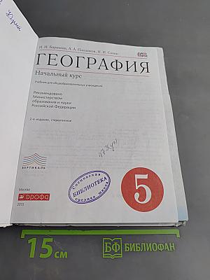География. Начальный курс. 5 класс