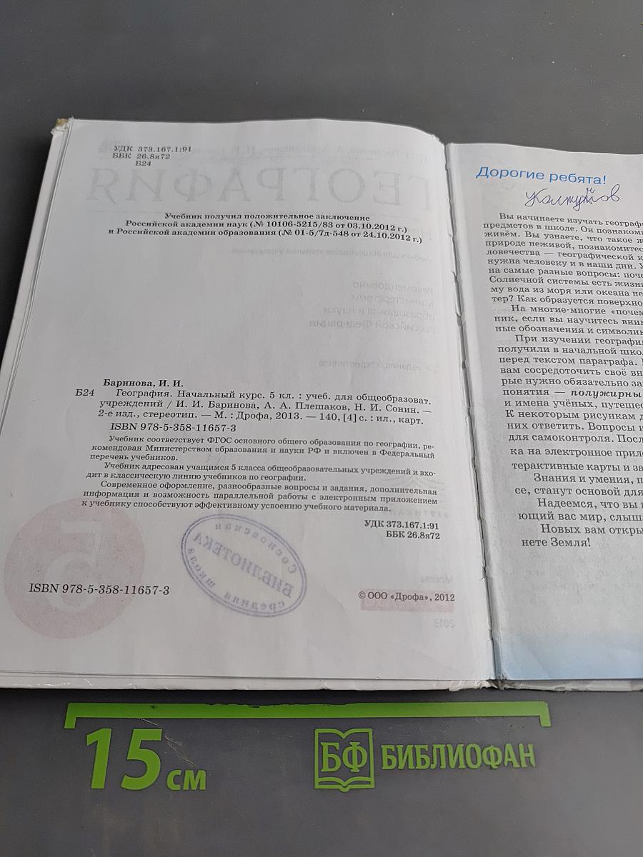 География. Начальный курс. 5 класс