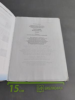 География. Начальный курс. 5 класс