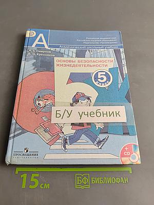 Основы безопасности жизнедеятельности. 5 класс