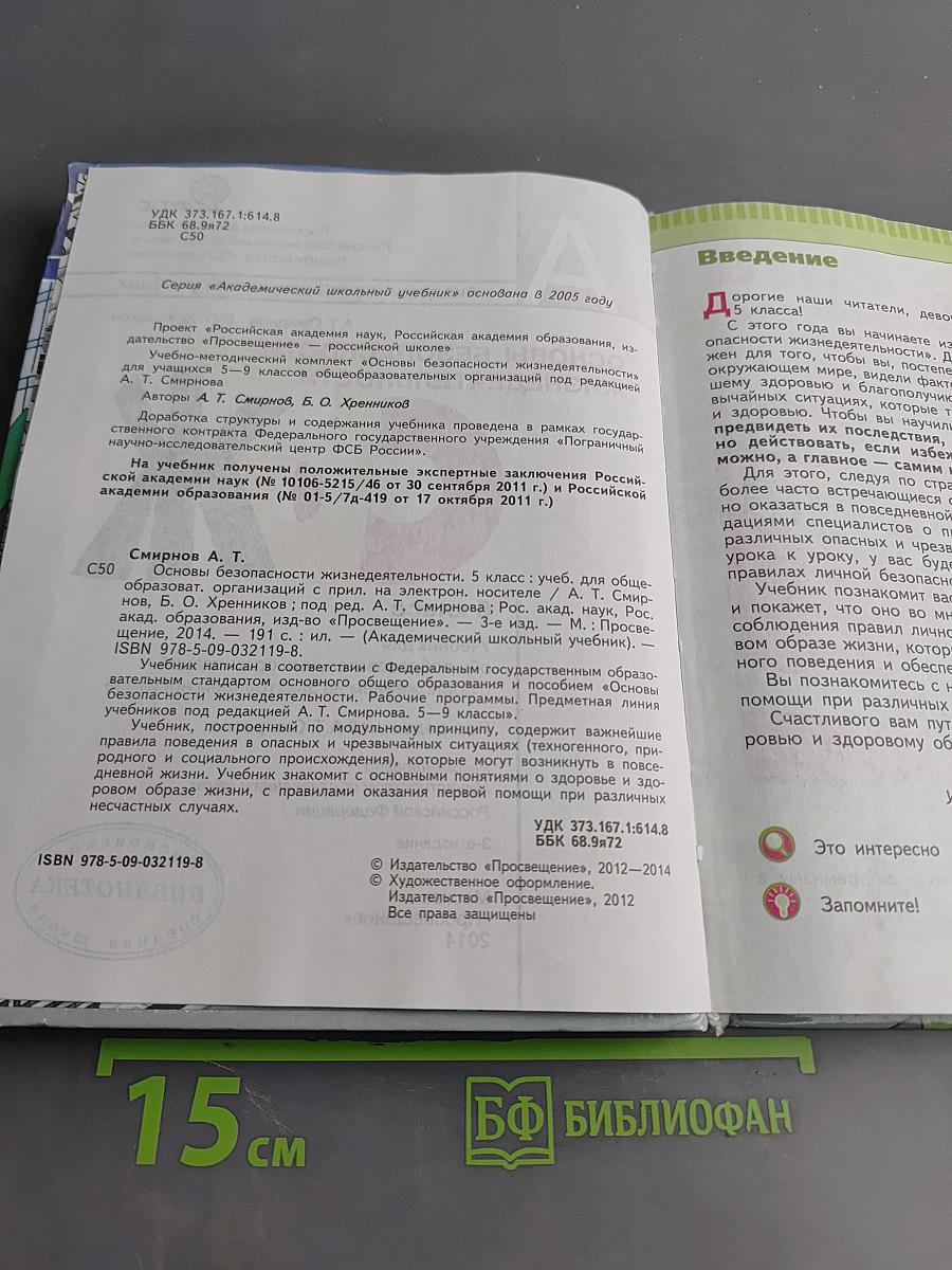 Основы безопасности жизнедеятельности. 5 класс