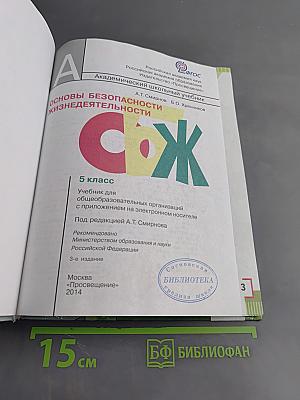 Основы безопасности жизнедеятельности. 5 класс