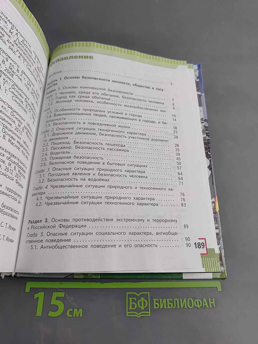 Основы безопасности жизнедеятельности. 5 класс