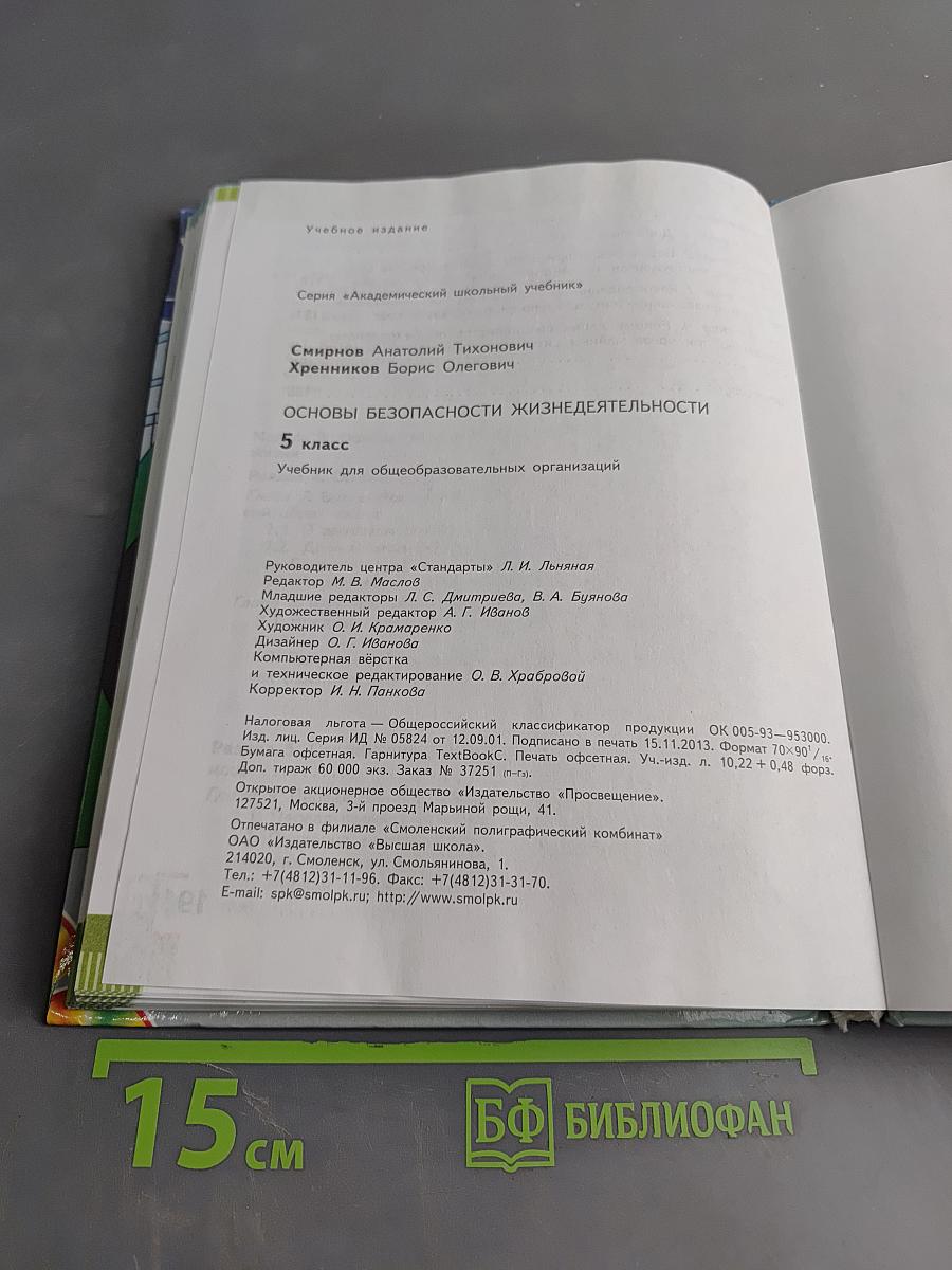 Основы безопасности жизнедеятельности. 5 класс