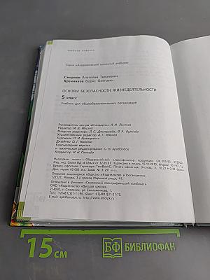 Основы безопасности жизнедеятельности. 5 класс