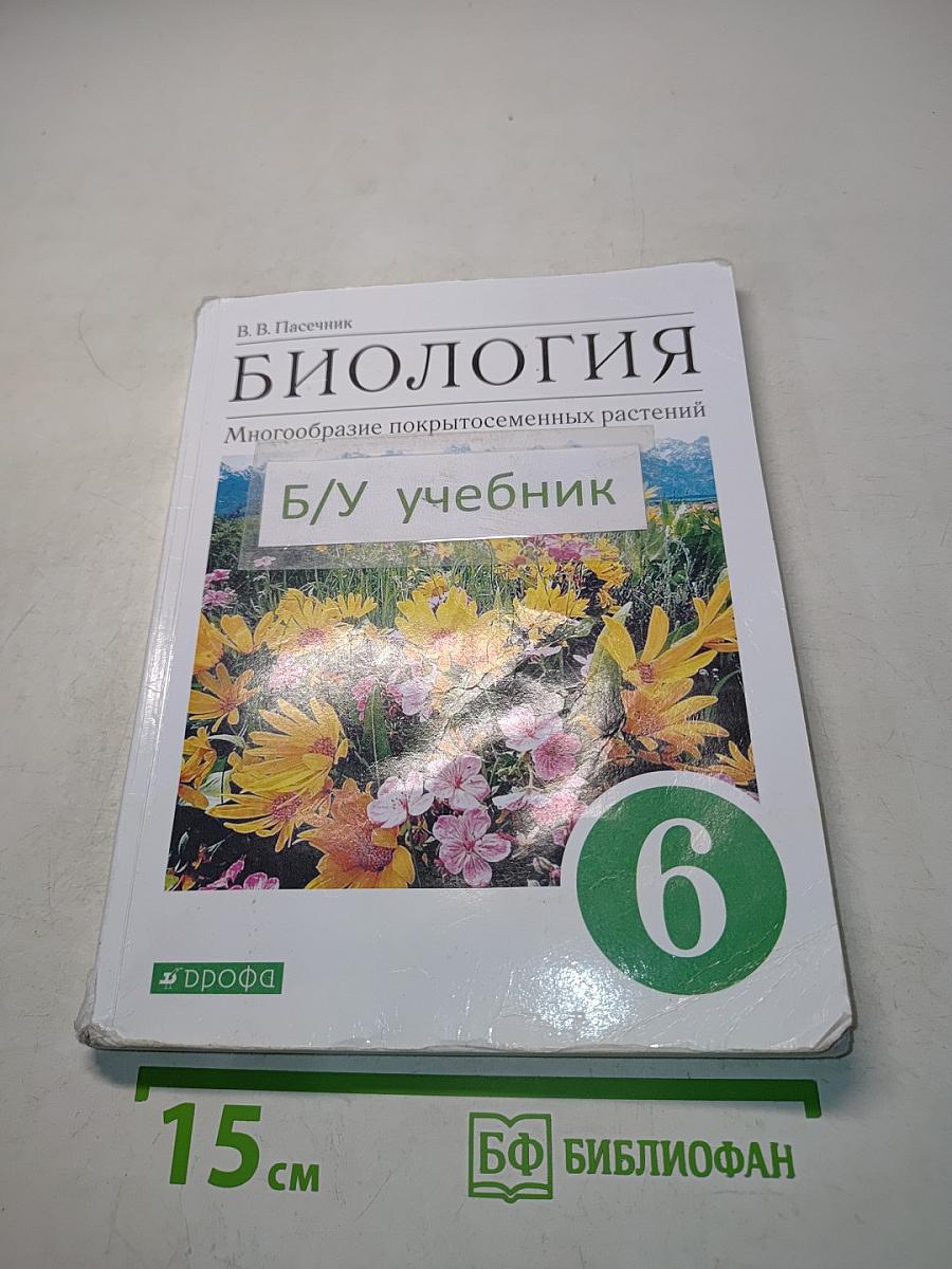 Биология. Многообразие покрытосеменных растений. Учебник для 6 класса