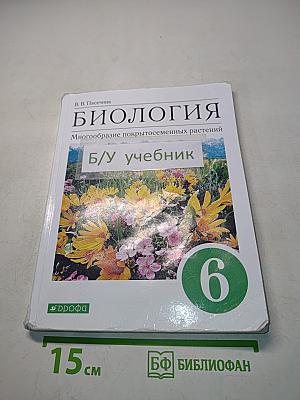 Биология. Многообразие покрытосеменных растений. Учебник для 6 класса