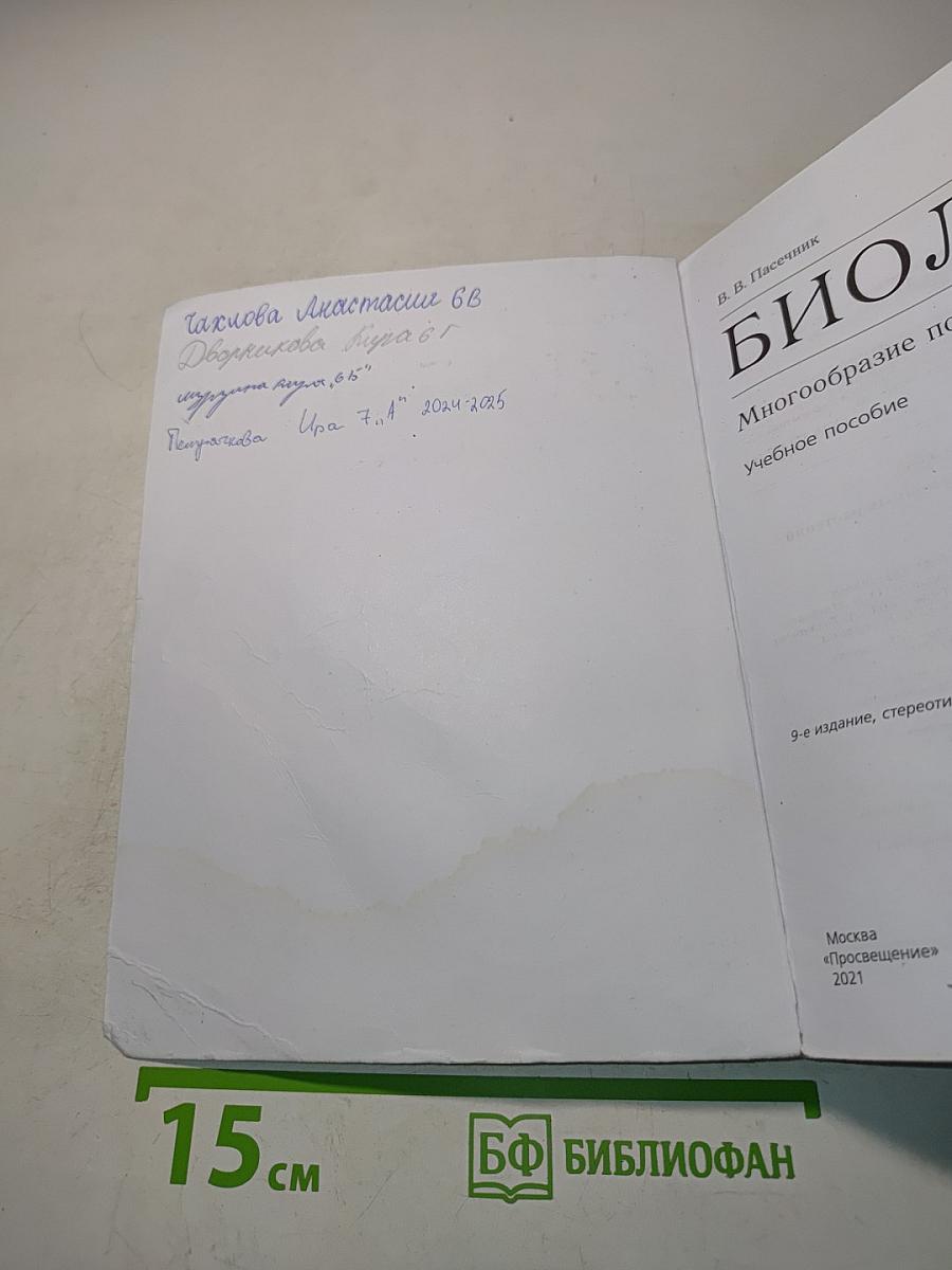 Биология. Многообразие покрытосеменных растений. Учебник для 6 класса