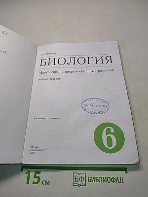 Биология. Многообразие покрытосеменных растений. Учебник для 6 класса
