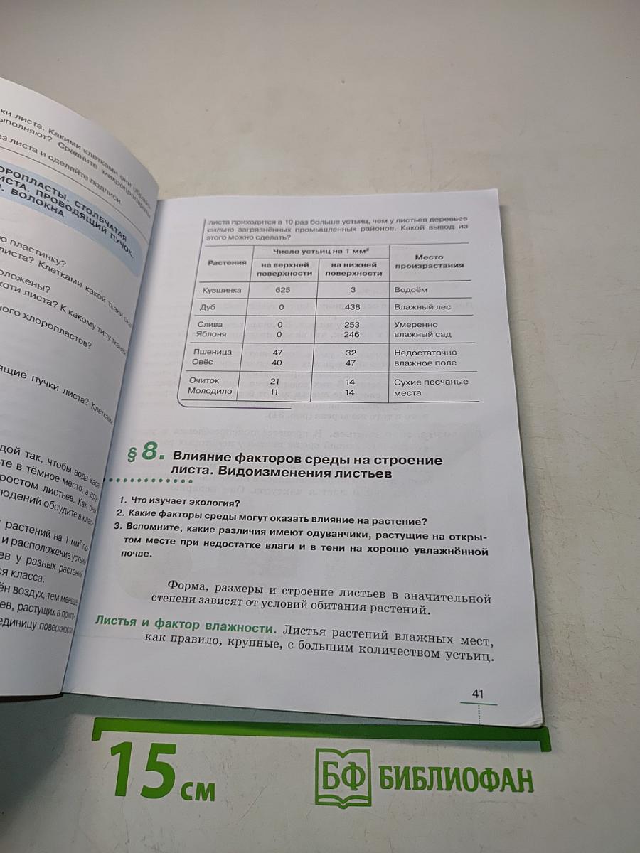 Биология. Многообразие покрытосеменных растений. Учебник для 6 класса