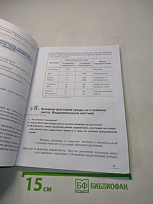 Биология. Многообразие покрытосеменных растений. Учебник для 6 класса
