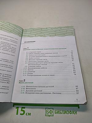 Биология. Многообразие покрытосеменных растений. Учебник для 6 класса