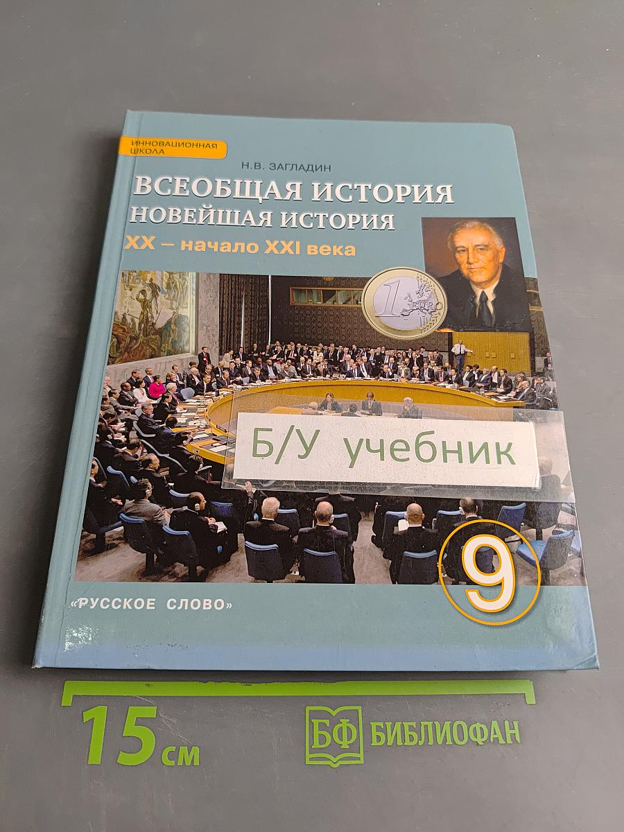 Всеобщая история. Новейшая история. XX – начало XXI века. Учебник для 9 класса общеобразовательных организаций