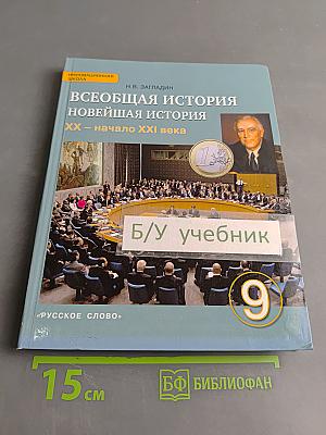 Всеобщая история. Новейшая история. XX – начало XXI века. Учебник для 9 класса общеобразовательных организаций