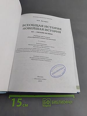 Всеобщая история. Новейшая история. XX – начало XXI века. Учебник для 9 класса общеобразовательных организаций