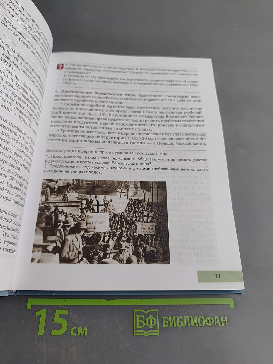 Всеобщая история. Новейшая история. XX – начало XXI века. Учебник для 9 класса общеобразовательных организаций