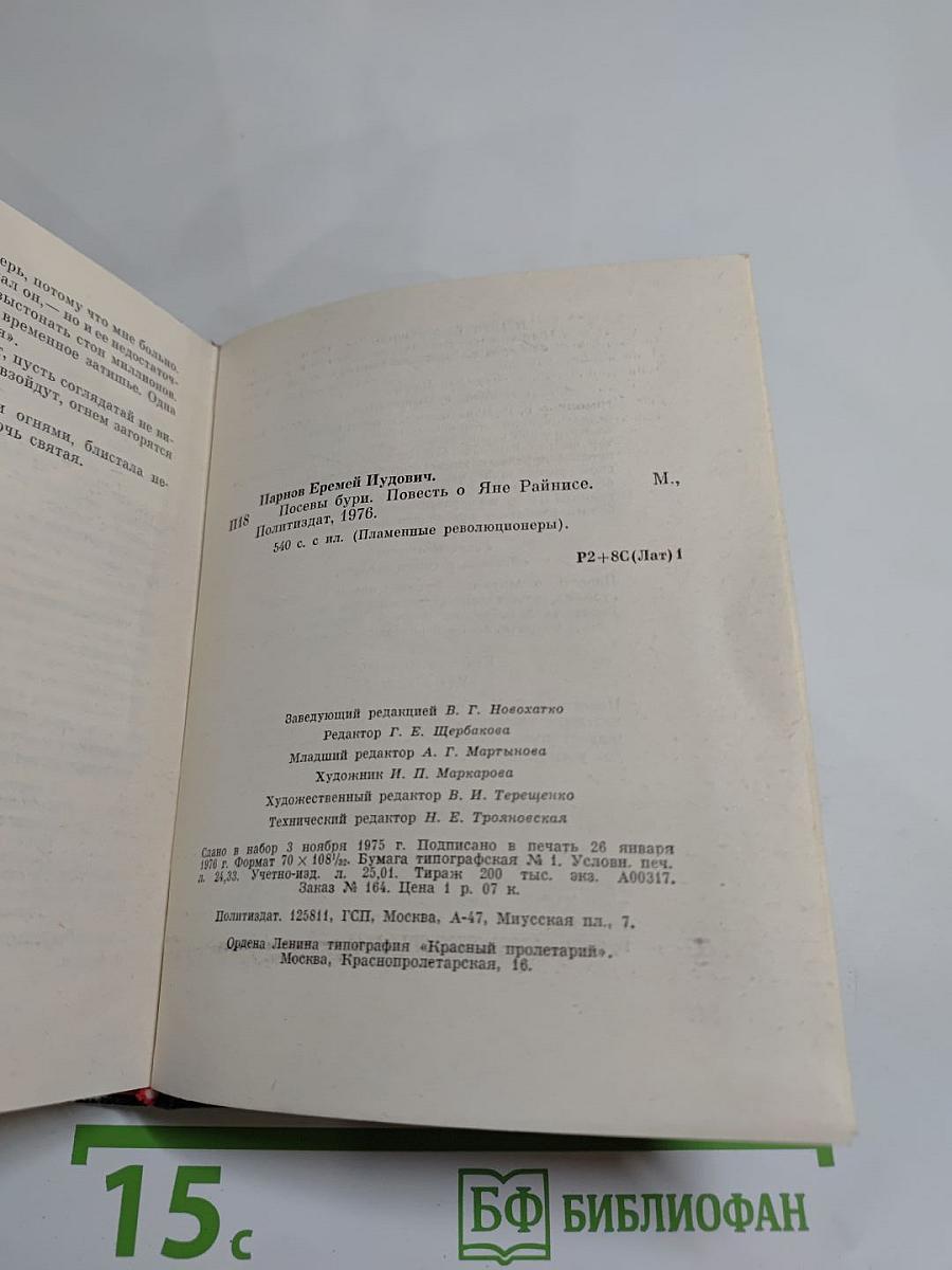 Посевы бури. Повесть о Яне Райнисе