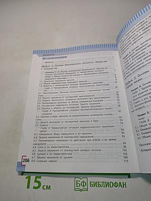Основы безопасности жизнедеятельности. Учебник для общеобразовательных организаций. 7 класс