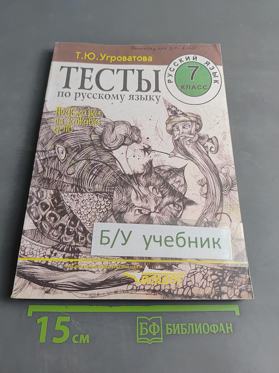 Тесты по русскому языку. 7 класс. Подсказки на каждый день