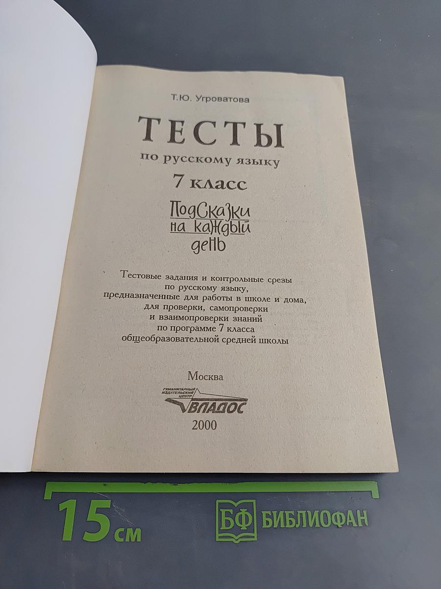 Тесты по русскому языку. 7 класс. Подсказки на каждый день