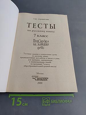 Тесты по русскому языку. 7 класс. Подсказки на каждый день