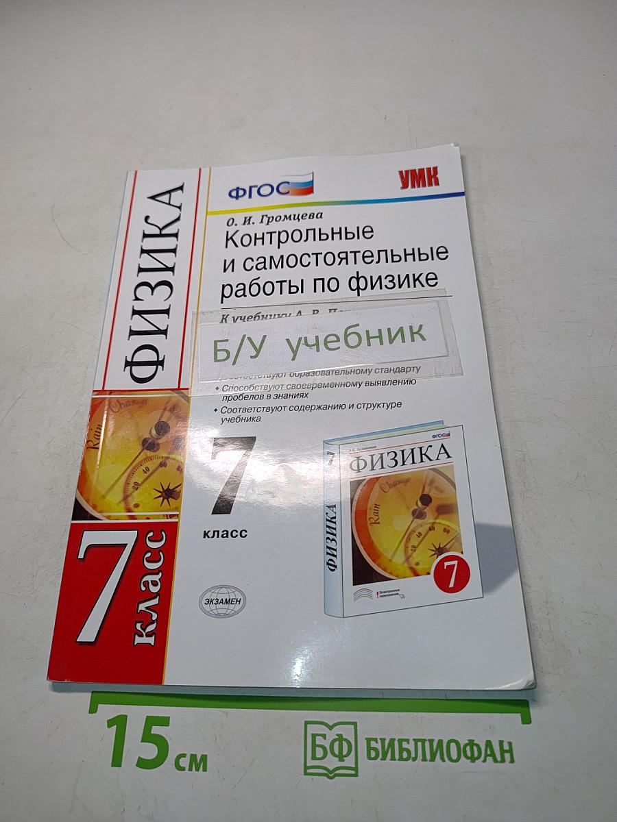 Физика. Контрольные и самостоятельные работы по физике. 7 класс
