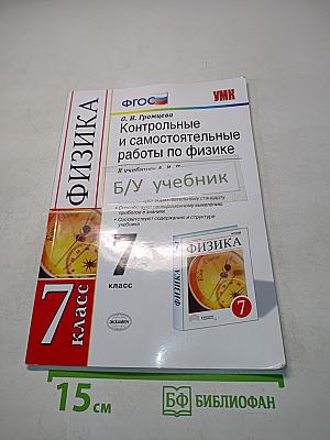 Физика. Контрольные и самостоятельные работы по физике. 7 класс