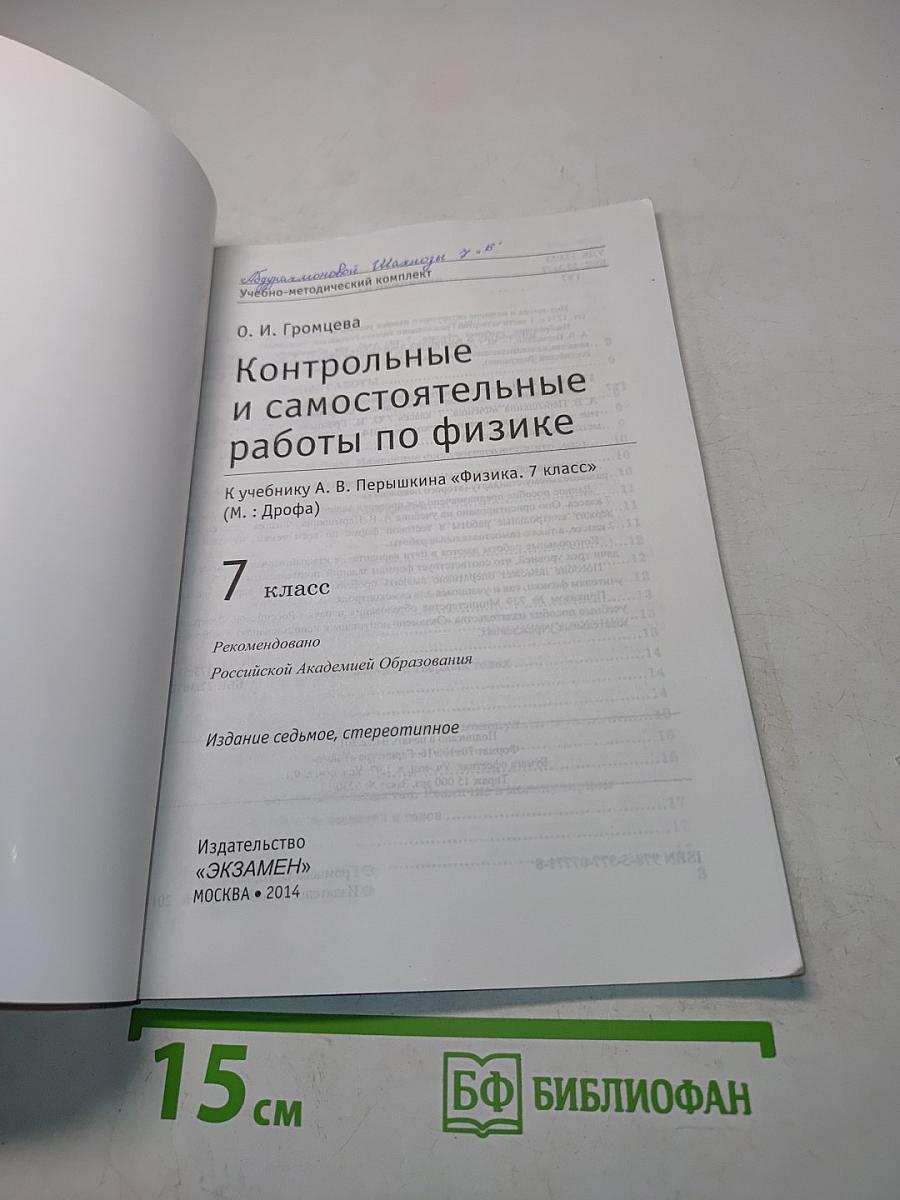 Физика. Контрольные и самостоятельные работы по физике. 7 класс