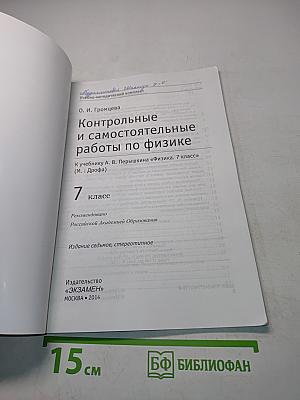 Физика. Контрольные и самостоятельные работы по физике. 7 класс